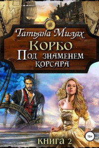 Книга Корбо. Под знаменем корсара. Книга 2