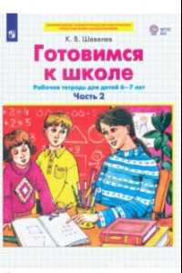 Книга Готовимся к школе. Рабочая тетрадь для детей 6-7 лет. В 2-х частях. Часть 2. ФГОС ДО