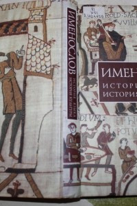 Книга Именослов.История языка.История культуры