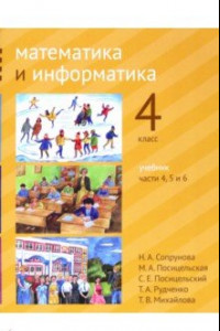 Книга Математика и информатика. 4 класс. Учебник. Части 4, 5 и 6