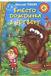 Книга Вместо дождичка в четверг