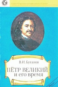 Книга Петр Великий и его время