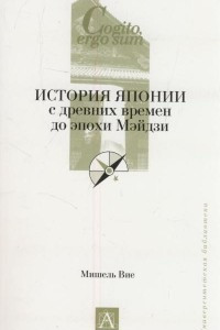 Книга История Японии с древних времен до эпохи Мэйдзи