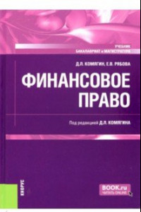 Книга Финансовое право. Учебник