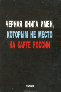 Книга Черная книга имен, которым не место на карте России