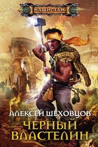 Книга Черный властелин