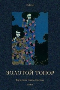 Книга Золотой топор