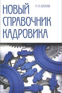 Книга Новый справочник кадровика. Документирование кадровой работы