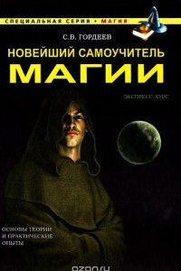 Книга Новейший самоучитель магии