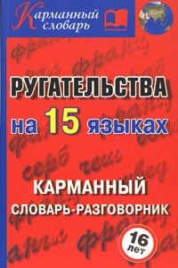 Книга Ругательства на 15 языках.