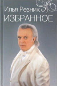 Книга Избранное. Как тревожен этот путь