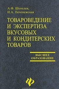 Книга Товароведение и экспертиза вкусовых и кондитерских товаров