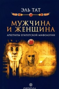 Книга Мужчина и женщина. Архетипы египетской мифологии