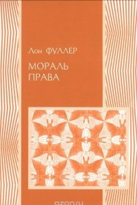 Книга Мораль права