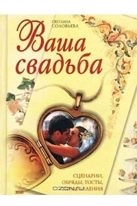 Книга Ваша свадьба. Сценарии, обряды, тосты, поздравления