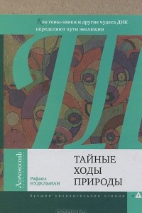 Книга Тайные ходы природы. Как гены-заики и другие чудеса ДНК определяют пути эволюции