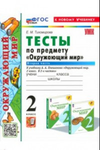 Книга Окружающий мир. 2 класс. Тесты к учебнику А. А. Плешакова. Часть 2. ФГОС