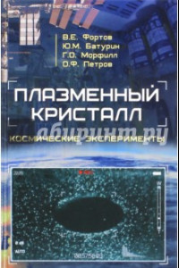 Книга Плазменный кристалл. Космические эксперименты