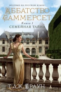 Книга Семейная тайна