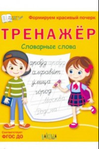 Книга Тренажёр. Словарные слова. ФГОС ДО