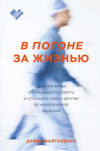 Книга В погоне за жизнью. История врача, опередившего смерть и спасшего себя и других от неизлечимой болезни