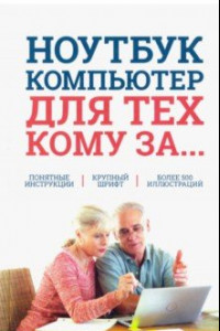 Книга Ноутбук и компьютер для тех, кому за....