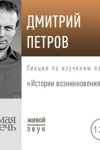 Книга Лекция «Истории возникновения слов»