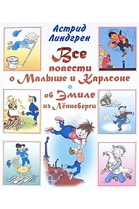 Книга Все повести о Малыше и Карлсоне. Об Эмиле из Леннеберги