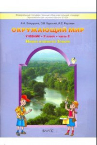 Книга Окружающий мир. Наша планета Земля. 2 класс. Учебник. В 2-х частях. Часть 2. ФГОС