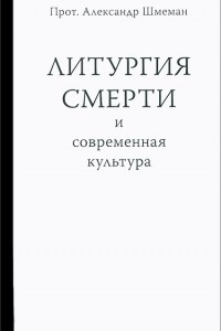 Книга Литургия смерти и современная культура