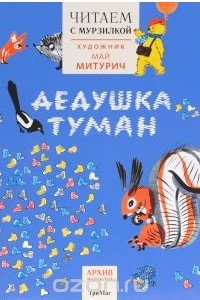 Книга Дедушка туман. Читаем с Мурзилкой