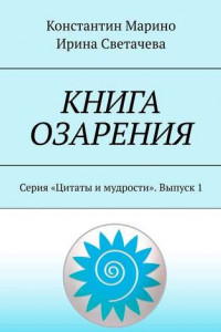 Книга Книга озарения. Серия «Цитаты и мудрости». Выпуск 1