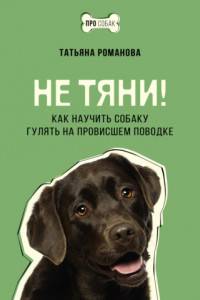 Книга Не тяни! Как научить собаку гулять на провисшем поводке