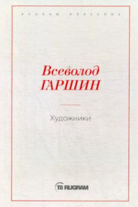 Книга Художники