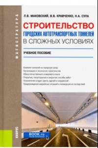 Книга Строительство городских автотранспортных тоннелей в сложных условиях. Учебное пособие