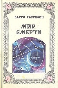 Книга Мир смерти