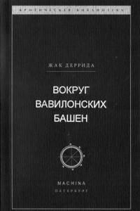 Книга Вокруг вавилонских башен