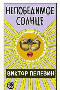 Книга Непобедимое солнце