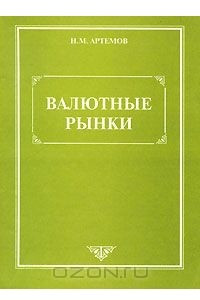 Книга Валютные рынки