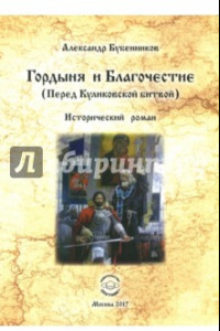 Книга Гордыня и Благочествие. (Перед Куликовской битвой)