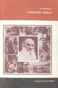 Книга Рождение образа (О языке художественной прозы Льва Толстого)