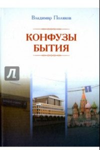 Книга Конфузы бытия