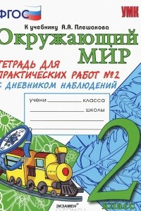 Книга Окружающий мир. 2 класс. Тетрадь для практических работ №2 с дневником наблюдений