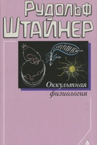 Книга Оккультная физиология