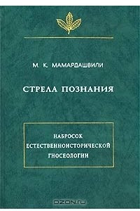 Книга Стрела познания. Набросок естественноисторической гносеологии