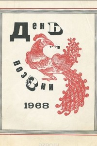 Книга День поэзии. 1968