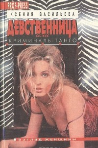 Книга Девственница, или Криминальное танго