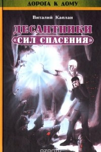 Книга Десантники 