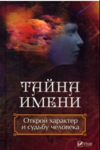 Книга Тайна имени. Открой характер и судьбу человека