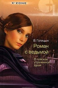 Книга Роман с ведьмой. В поисках утраченной души